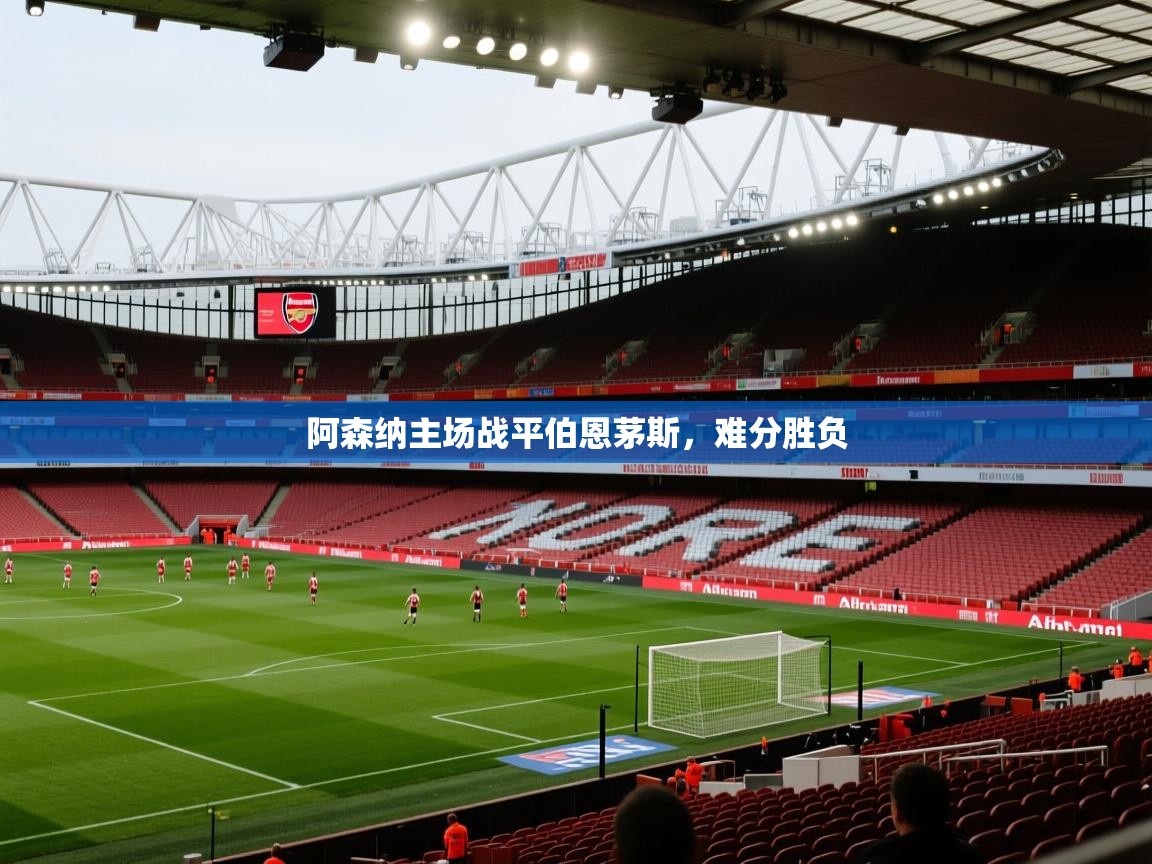 阿森纳主场战平伯恩茅斯，难分胜负