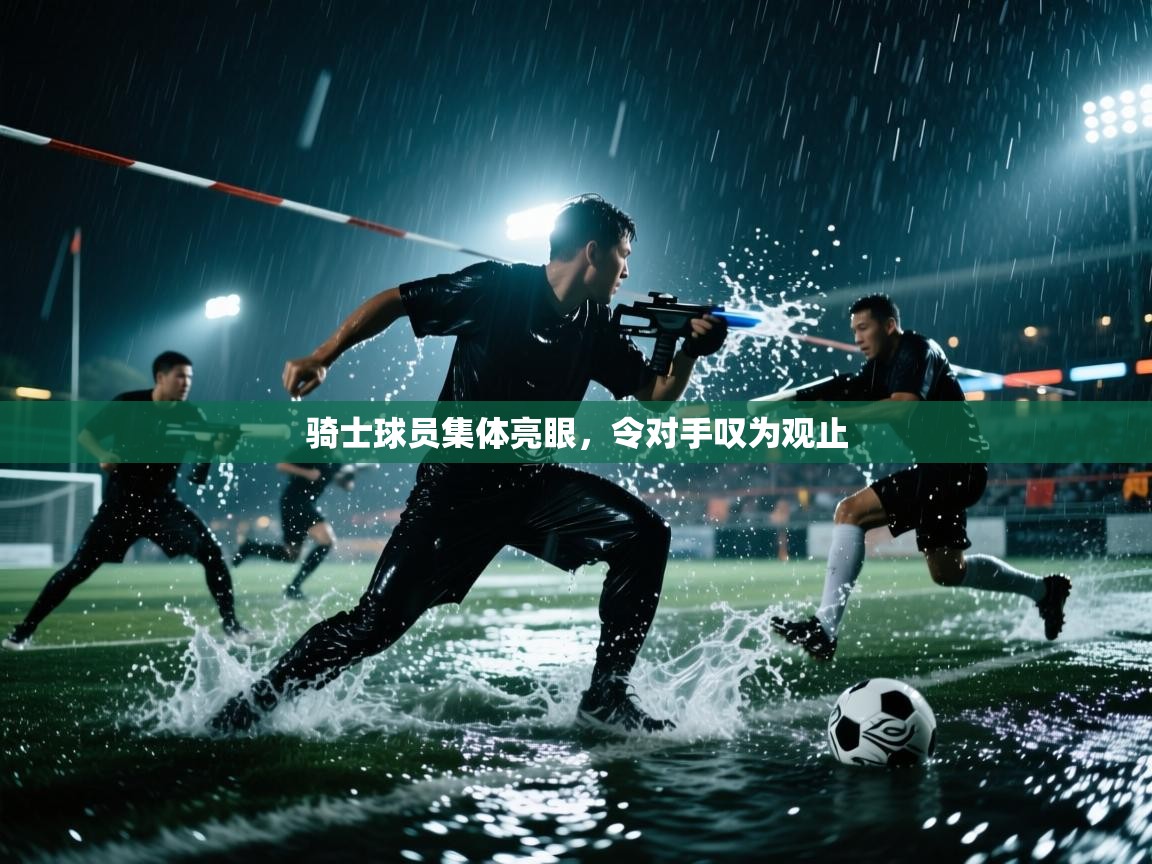 骑士球员集体亮眼，令对手叹为观止  第1张