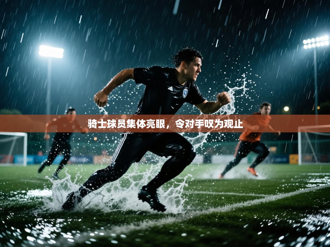 骑士球员集体亮眼，令对手叹为观止  第2张