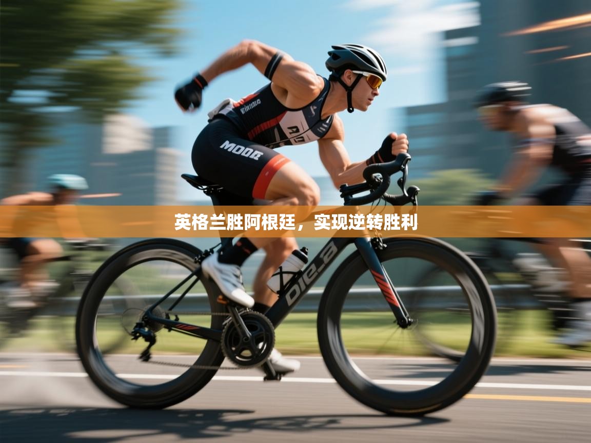 英格兰胜阿根廷，实现逆转胜利  第1张