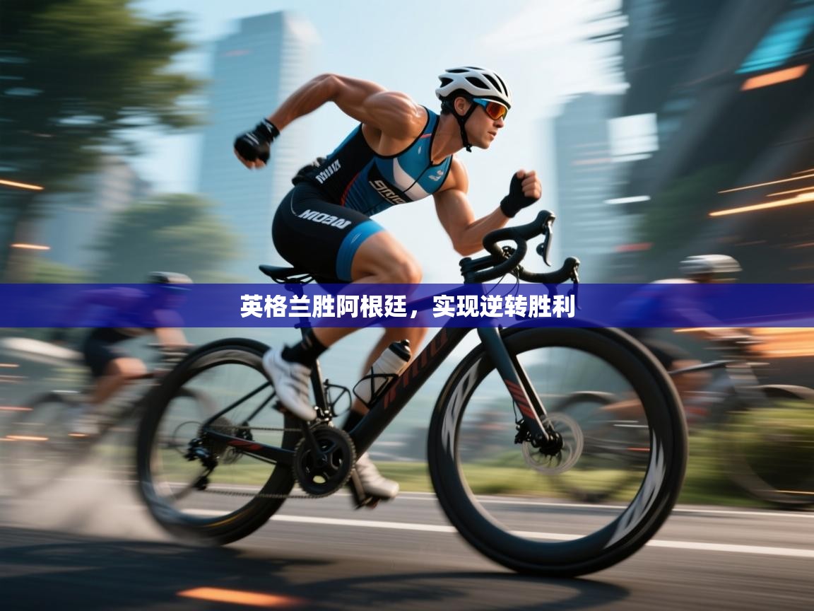 英格兰胜阿根廷，实现逆转胜利  第2张