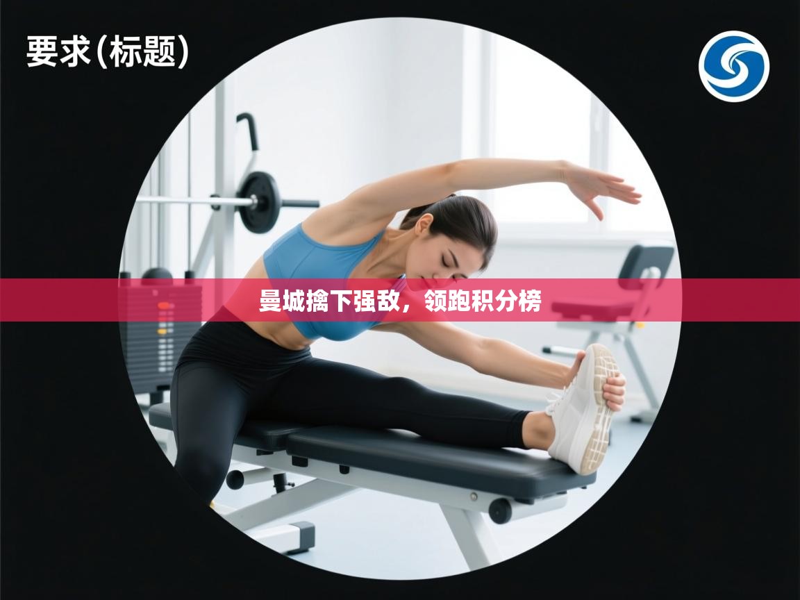 曼城擒下强敌，领跑积分榜  第1张