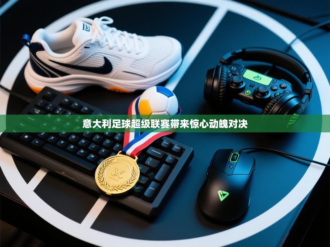 意大利足球超级联赛带来惊心动魄对决 第1张