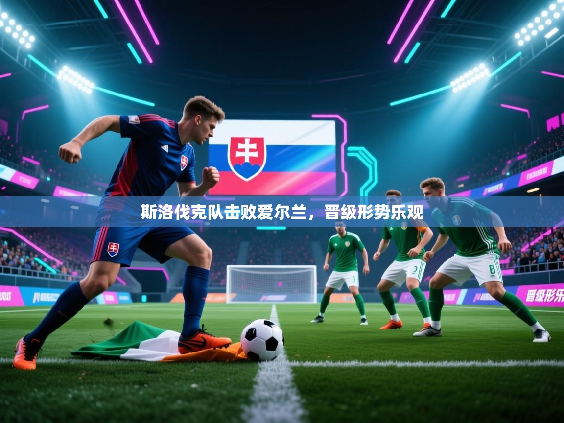 斯洛伐克队击败爱尔兰,晋级形势乐观 第2张