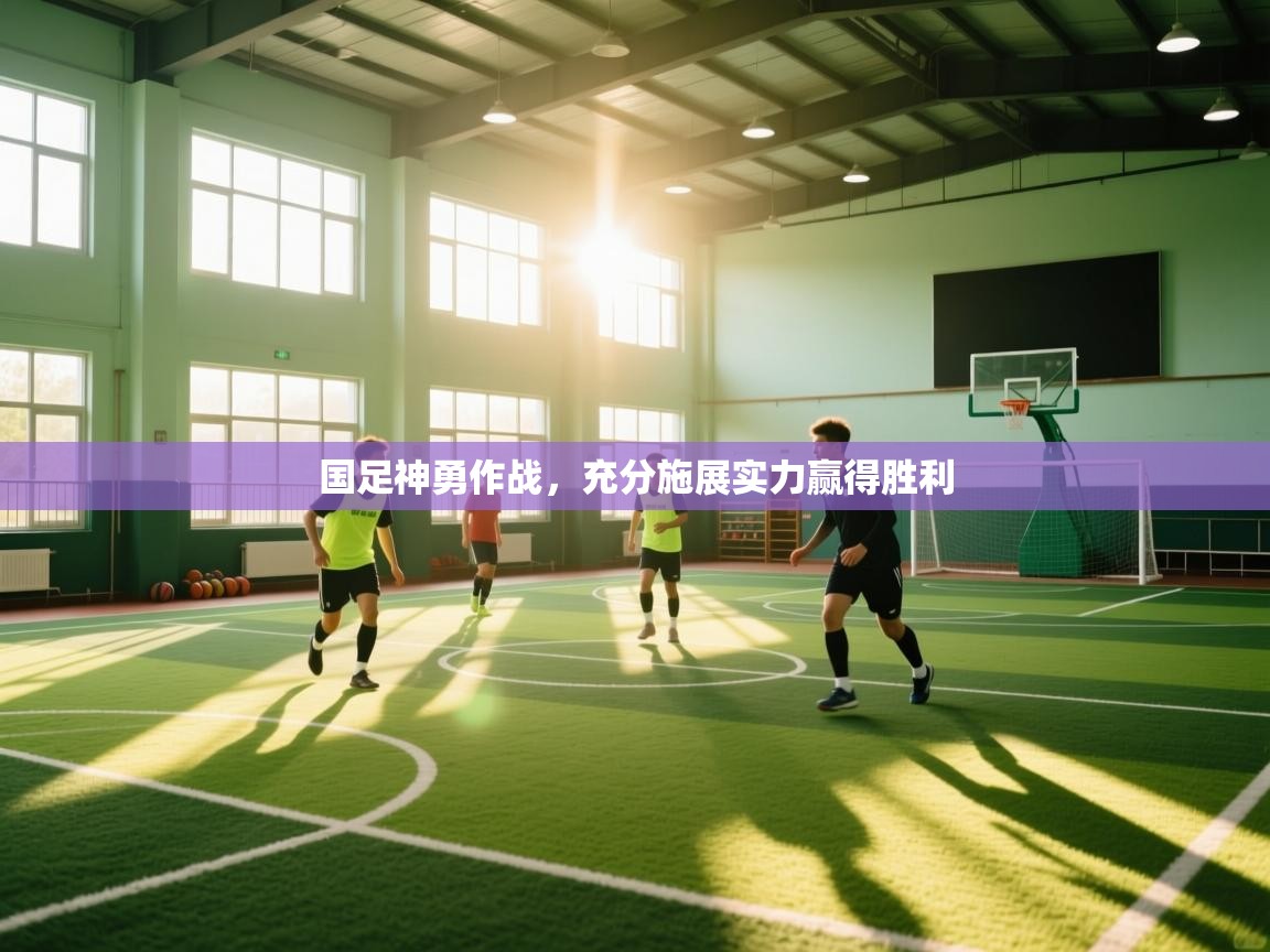 国足神勇作战,充分施展实力赢得胜利 第1张