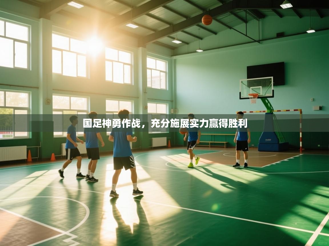 国足神勇作战,充分施展实力赢得胜利 第2张