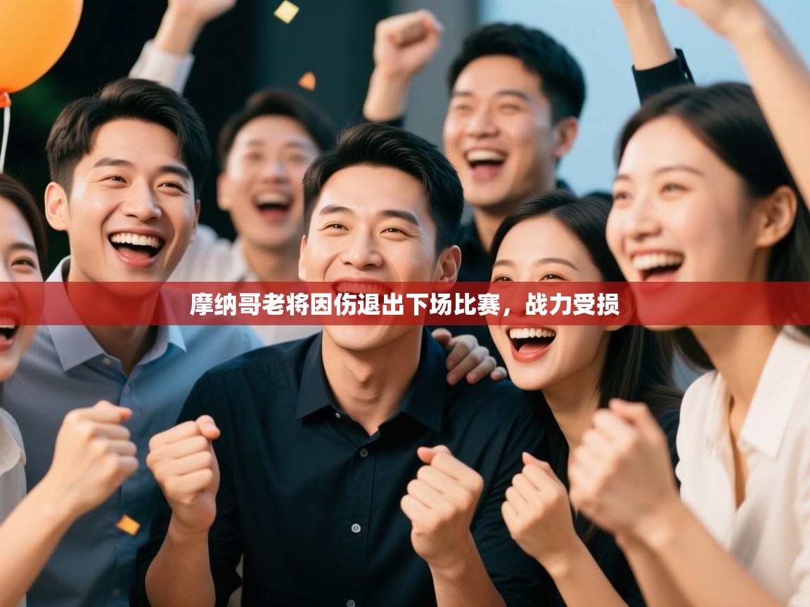 摩纳哥老将因伤退出下场比赛，战力受损  第1张