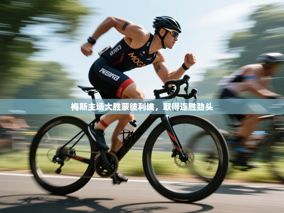 梅斯主场大胜蒙彼利埃，取得连胜劲头  第1张