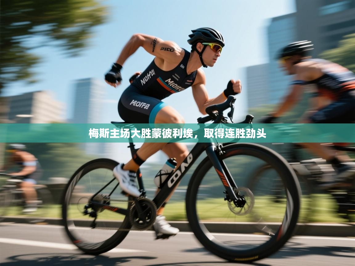 梅斯主场大胜蒙彼利埃，取得连胜劲头  第2张