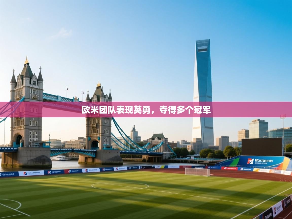 欧米团队表现英勇，夺得多个冠军