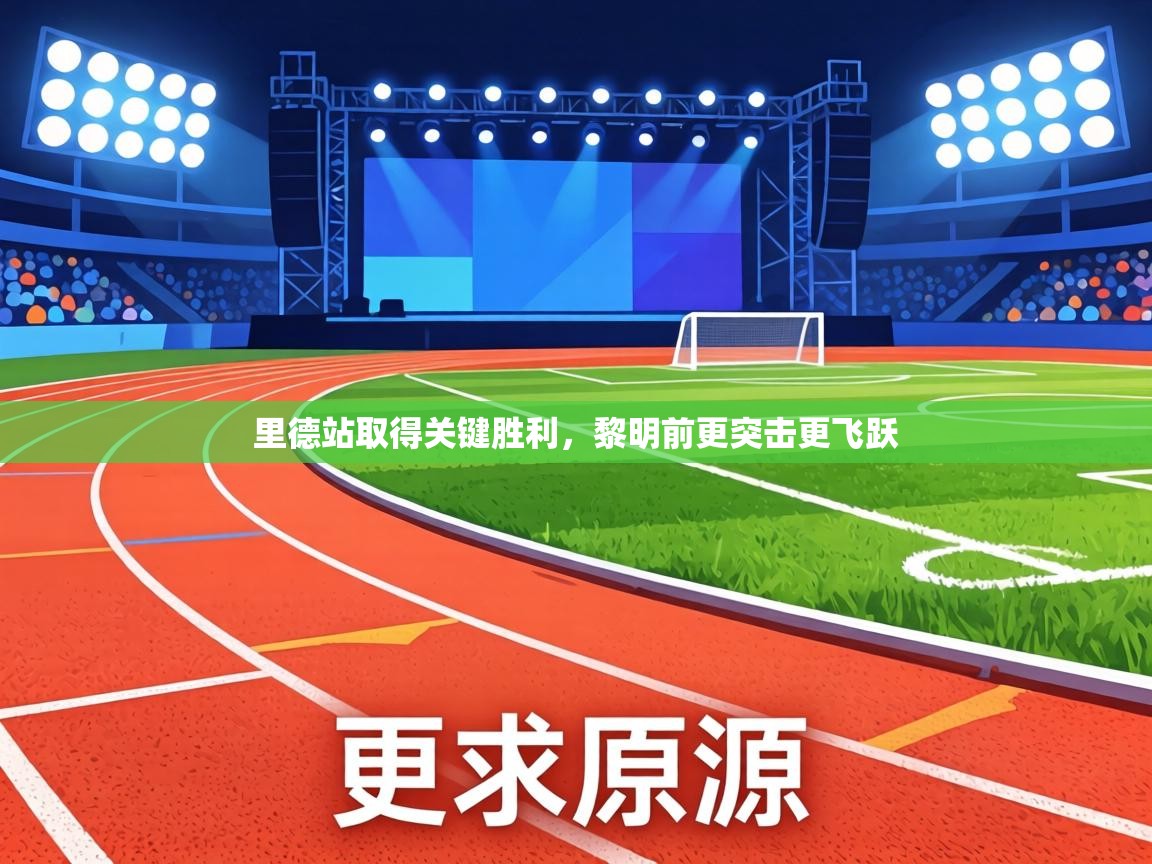 里德站取得关键胜利，黎明前更突击更飞跃  第1张