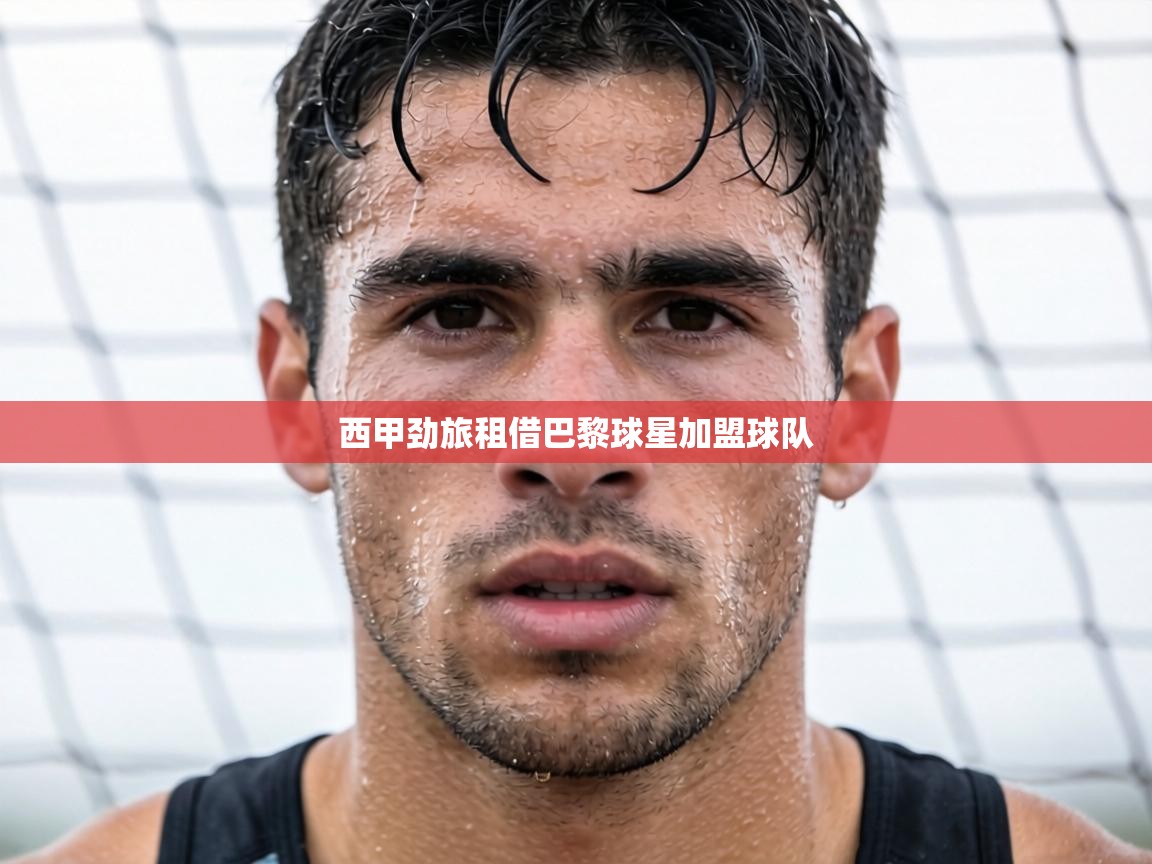 西甲劲旅租借巴黎球星加盟球队  第1张