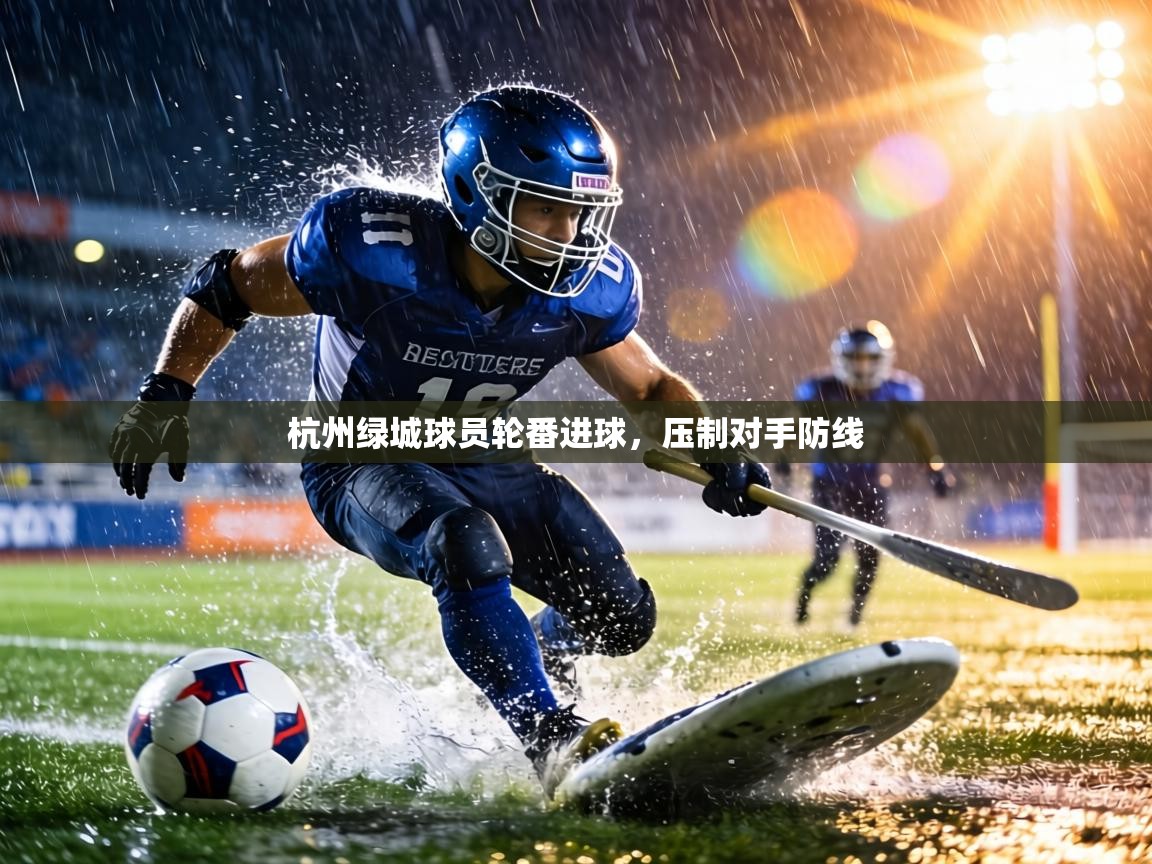 杭州绿城球员轮番进球，压制对手防线  第1张