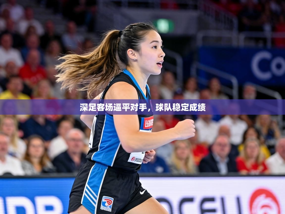 深足客场逼平对手，球队稳定成绩  第1张