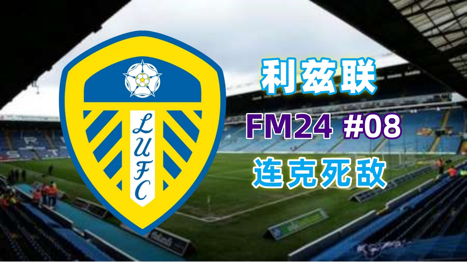 爱游戏体育官网-包含利兹联后防线人员调整仍坚决防守的词条